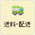 送料・配送について