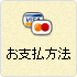 お支払い方法
