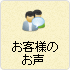 お客様のお声