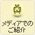 メディアでのご紹介履歴
