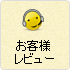お客様レビュー(最新)