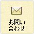 お問い合わせフォーム