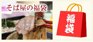 初そば福袋セット