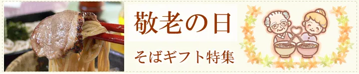 敬老の日 そばギフト
