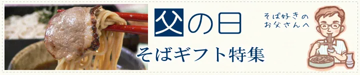父の日 そばギフト