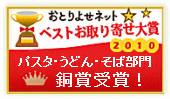 みんなで選ぶベストお取り寄せ大賞2010 パスタ・うどん・そば部門にて銅賞