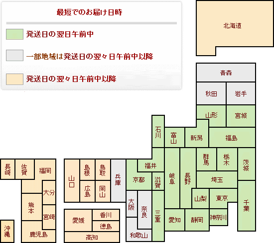 ご注文いただいてから最短でのお届け日時