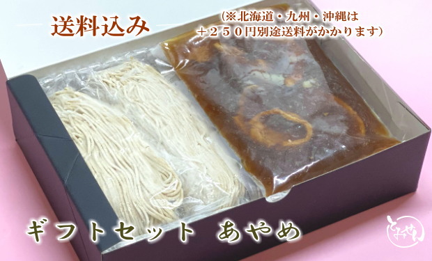 お手軽ギフトセット あやめ（鴨せいろそば２人前）送料込み