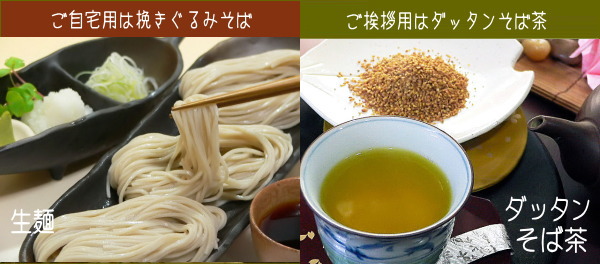 ご自宅用は生そば・ご挨拶用はダッタンそば茶