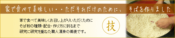 そば職人渾身のそば