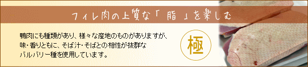 鴨フィレ肉の上質な「脂」を楽しむ