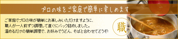 プロの味をご家庭で簡単に楽しめます