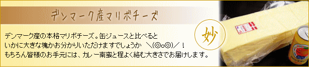 デンマーク産マリボチーズ