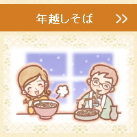 年越しそば
