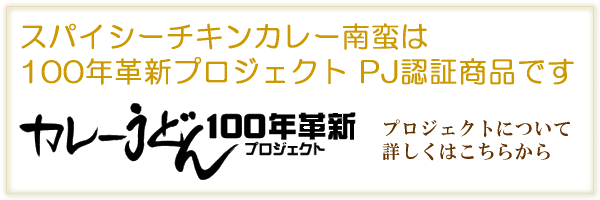 100年革新プロジェクト PJ認証商品