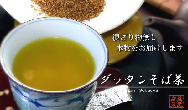 ダッタンそば茶