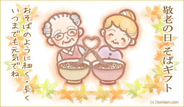 敬老の日 そばギフト