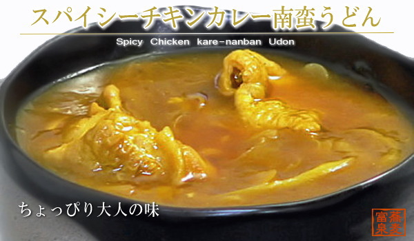 スパイシーチキンカレー南蛮うどん