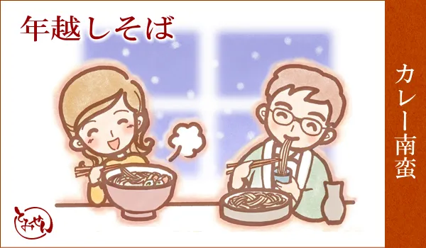 年越しそば カレー南蛮そば