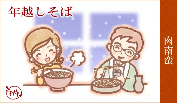 年越しそば 肉南蛮そば