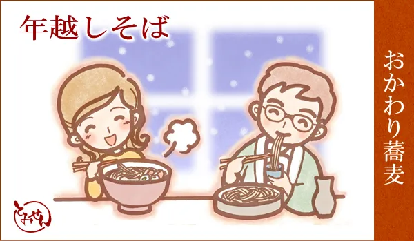 年越しそば おかわり蕎麦