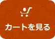 カートを見る