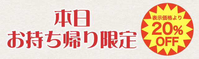 お持ち帰り限定２０％off